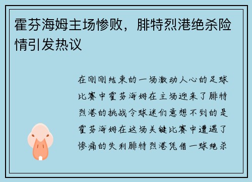 霍芬海姆主场惨败，腓特烈港绝杀险情引发热议