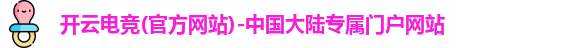 开云电竞